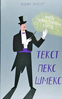 Зінсер Вільям Текст-пекс-шмекс. Магія переконливих текстів 978-617-7552-59-7
