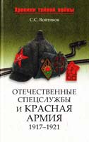 Войтиков Сергей Отечественные спецслужбы и Красная армия. 1917-1921 978-5-9533-5103-4