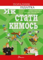 Троян-Яскот Аґнєшка; ілюстрації: Камлер Миколай Як стати кимось 978-966-935-927-8