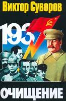 Виктор Суворов Очищение 5-17-007084-8