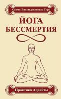 Свами Вишнудевананда Гири Йога бессмертия. Практика Адвайты 978-5-00053-816-6, 978-5-00053-056-6, 978-5-00053-816-6