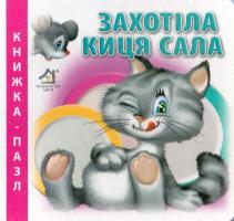 Чубач Ганна Захотіла киця сала. Книжка-пазл 978-966-411-0010-4