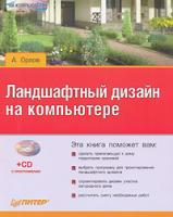 А. Орлов Ландшафтный дизайн на компьютере (+ CD-ROM) 978-5-388-00051-4