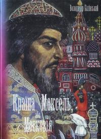 Білінський Володимир Країна Моксель, або Московія: Книга 2 978-966-355-018-3