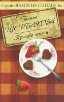 Галина Щербакова Причуда жизни 978-5-699-37237-9