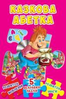 Книжка-пазл. Казкова абетка. 5 яскравих пазлів 978-966-936-540-8