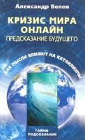Белов Александр Кризис мира онлайн. Предсказание будущего. Как мысли влияют на катаклизмы 978-5-227-02658-3