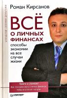Кирсанов Роман Все о личных финансах: способы экономии на все случаи жизни 978-5-388-00186-3