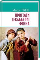 Твен Марк Пригоди Гекльберрi Фiнна 978-617-07-0423-8