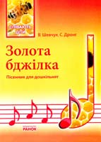 Шевчук В., Дронг С. Золота бджілка: пісенник для дошкільнят 978-617-540-673-1