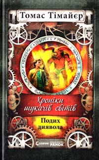 Тімайєр Томас Хроніки шукачів світів. Подих диявола 978-617-09-1967-0