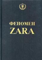 Ковадонга О’Ші Феномен Zara. Історія генія, який заснував Inditex 978-617-7347-48-3