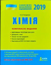 Титаренко Н. Хімія. Комплексне видання. ЗНО 2019 978-966-178-936-3