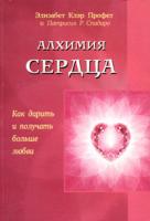 Элизабет Клэр Профет, Патрисия Р. Спадаро Алхимия сердца. Как дарить и получать больше любви 5-88503-388-6
