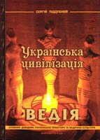 Піддубний Сергій Українська цивілізація. Ведія : словник-довідник української праісторії та ведичної культури 978-966-634-917-3