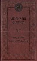 Фрейд Зигмунд Введение в психоанализ 978-5-389-13277-1