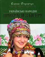 Федорчук Олена Українські народні прикраси з бісеру 978-966-395-016-7