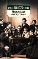 Станиславский Константин Моя жизнь в искусстве 978-5-389-05370-0