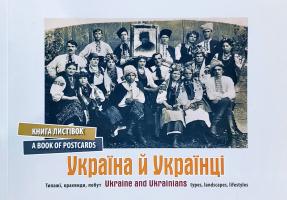 Україна й українці: книга листівок 978-966-2578-20-1