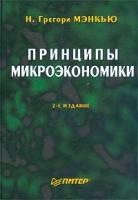 Н. Грегори Мэнкью Принципы микроэкономики 5-94723-417-3