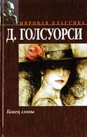 Голсуорси Джон Конец главы 5-17-030669-5