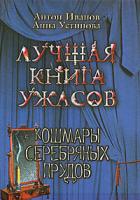 Антон Иванов, Анна Устинова Кошмары Серебряных прудов 978-5-699-43128-1