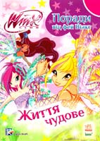 Укладач Ю. В. Каспарова Поради від фей Вінкс. Життя чудове 978-617-09-2168-0