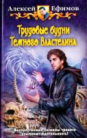 Ефимов Алексей Трудовые будни Темного Властелина 978-5-9922-1492-5
