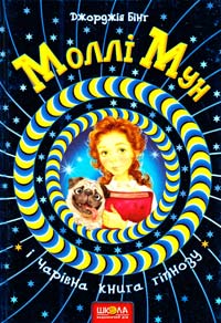 Бінг Джорджія Моллі Мун і Чарівна книга гіпнозу 978-966-429-375-1