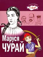 Ручай Ганна Маруся Чурай і я: оповідання 978-966-1515-49-8