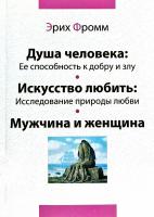 Фромм Эрих Душа человека: Ее способность к добру и злу ; Искусство любить: Исследование природы любви ; Мужчина и женщина 978-966-74-3332-1