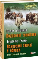 Гнатюк Володимир, Свєнціцький Іларіон Похоронні голосіння. Похоронні звичаї й обряди 978-966-03-8285-5