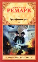 Ремарк Эрих Мария Триумфальная арка 978-5-271-382482-1