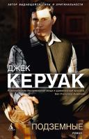 Керуак Джек Подземные 978-5-389-02966-8