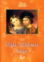 Іваницька Дарія, укл. Тарас Шевченко - дітям 978-966 2154-13-9, 978-966-2154-17-7