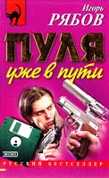 Игорь Рябов Пуля уже в пути 5-04-010081-7