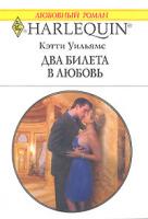 Кэтти Уильямс Два билета в любовь 978-5-05-006532-2, 0-263-84827-2