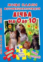 Книжка-пазл. 230х155. Живі пазли. Фотоенциклопедія. Лічба від 0 до 10 978-966-936-617-7