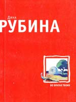 Рубина Дина Во вратах твоих 978-5-699-28799-4