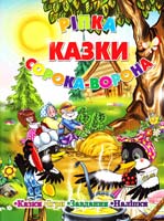 Казки. Ріпка. Сорока-ворона (Наліпки. Ігри. Завдання) 978-617-536-311-9