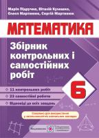 Кулешко В., Мартинюк С., Мартинюк О., Підручна М. Збірник контрольних і самостійних робіт з математики. 6 клас 978-966-07-3455-5