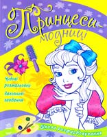 Принцеси - модниці 978-966-746-787-6