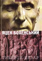 Бохенський Яцек Тиберій Цезар 978-966-441-344-9