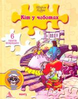 Кіт у чоботях за мотивами казок Ш. Перро: Книга з пазлами