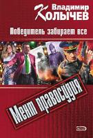 Владимир Колычев Победитель забирает все 978-5-699-22340-4