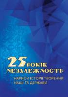 25 років незалежності. Нариси творення нації та держави 978-966-521-686-5