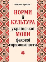 Зубков Микола НОРМИ Й КУЛЬТУРА укр. МОВИ фахової спрямованости 978-966-498-622-6