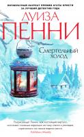 Луиза Пенни Смертельный холод 978-5-389-11807-2