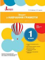 Шевчук Л.В., Іщенко О.Л. НУШ Зошит з навчання грамоти. 1 клас . Частина 2. До підручника Іщенко О.Л., Логачевської С.П.