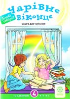 Уклад. Староверова М. Чарівне віконце: Книга для читання. 4 клас 978-617-686-045-7